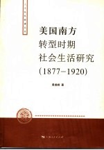 美国南方转型时期社会生活研究 1877-1920