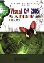 VISUAL C# 2005从入门到精通 普及版