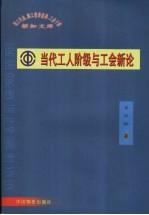 当代工人阶级与工会新论