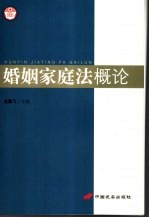 婚姻家庭法概论