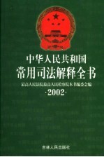 中华人民共和国常用司法解释全书 2002