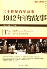 1912年的故事