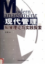 现代管理科学理论与实践探索 4