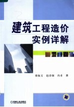 建筑工程造价实例详解