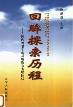 回眸探索历程 国内外老工业基地振兴方略比较