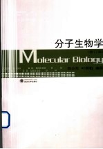 分子生物学 修订版