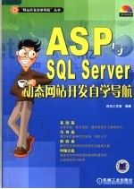 ASP与SQL SERVER动态网站开发自学导航