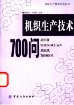 机织生产技术700问