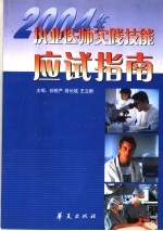 2004年执业医师实践技能应试指南