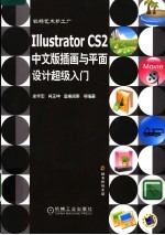 ILLUSTRATOR CS2中文版插画与平面设计超级入门