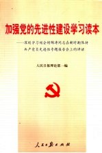 加强党的先进性建设学习读本