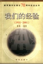 我们的经验 1931-2001 第1卷