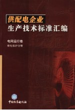 供配电企业生产技术标准汇编 电网运行卷 继电保护分册