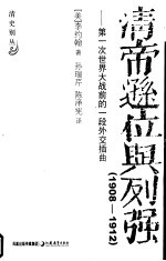 清帝逊位与列强 第一次世界大战前的一段外交插曲 1908-1912