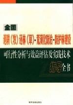 全国退耕（牧）还林（草）·荒漠化防治·防护林建设可行性分析与效益评估及实践技术指导全书 第1卷