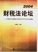 2004财税法论坛 中国法学会财税法学研究会学术年会论文选编