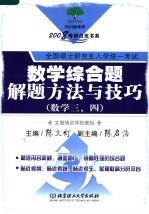 数学综合题解题方法与技巧 数学三、四