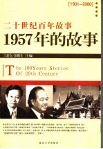 1957年的故事 修订版