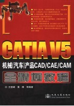 CATIA V5机械（汽车）产品CAD/CAE/CAM全精通教程