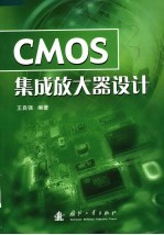 CMOS集成放大器设计