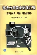 社会公共安全标准汇编  刑事技术类  毒物、毒品检验篇