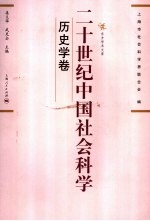 二十世纪中国社会科学  历史学卷