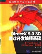 DIRECTX 9.0 3D游戏开发编程基础