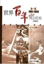 世界百年风云纪实 第1辑 1923