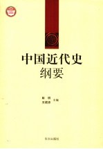 中国近代史纲要