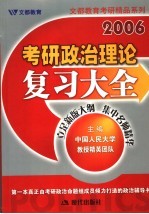 2006年考研政治理论复习大全