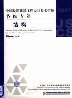 全国民用建筑工程设计技术措施  2007  节能专篇  结构