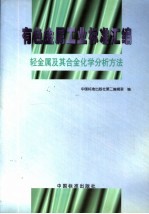 有色金属工业标准汇编 轻金属及其合金化学分析方法