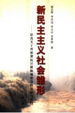 新民主主义社会雏形 彭真关于晋察冀抗日根据地建设的思考与实践