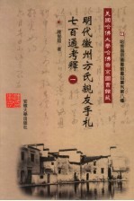 美国哈佛大学哈佛燕京图书馆藏明代徽州方氏亲友手札七百通考释 1