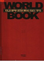 世界百科全书 国际中文版 第15卷