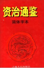 资治通鉴·简体字本 9 唐宪宗元和一四年起后梁均王乾化三年止