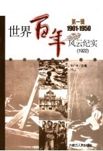 世界百年风云纪实 第1辑 1922