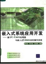 嵌入式系统应用开发 基于C*Core处理器与嵌入式Linux实时操作系统