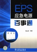 EPS应急电源百事通