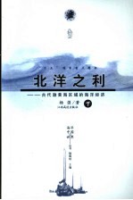 北洋之利 古代渤黄海区域的海洋经济 下