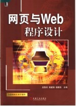 网页与Web程序设计