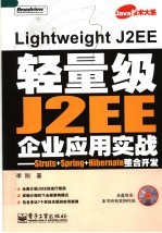 轻量级J2EE企业应用实战 Struts+Spring+Hibernate整合开发