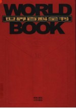 世界百科全书 国际中文版 第16卷