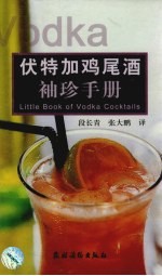 伏特加鸡尾酒袖珍手册 中英文本