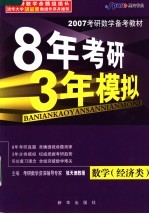 8年考研3年模拟 数学 经济类