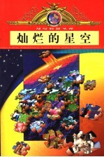 灿烂的星空  引进版