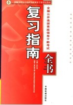 全国公开选拔党政领导干部考试复习指南全书