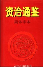 资治通鉴·简体字本 4 晋元帝建开元年起宋文帝元嘉一八年止