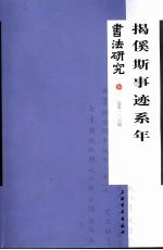 书法研究 总第136期 揭傒斯事迹系年