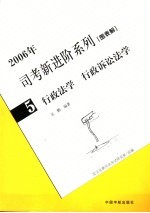 2006年司考新进阶系列  图表解  5  行政法学  行政诉讼法学